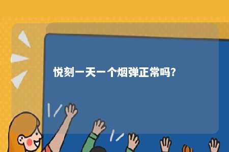 悦刻一天一个烟弹正常吗？ 